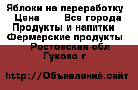 Яблоки на переработку › Цена ­ 7 - Все города Продукты и напитки » Фермерские продукты   . Ростовская обл.,Гуково г.